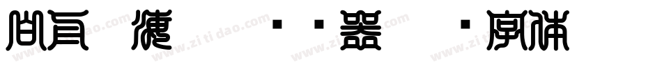 白舟鯨海醉侯转换器字体转换
