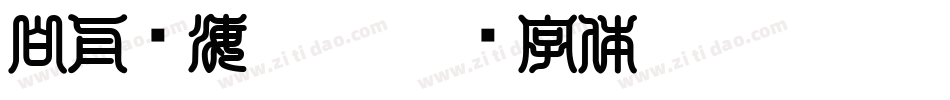 白舟鲸海酔侯字体转换