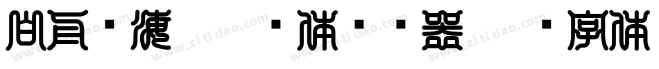 白舟鲸海酔侯书体转换器字体转换
