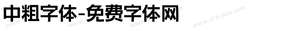 中粗字体字体转换