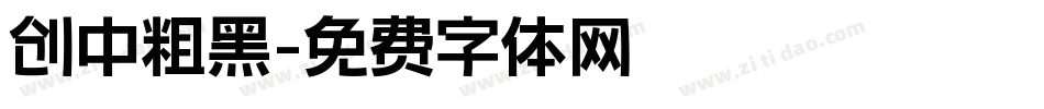 创中粗黑字体转换