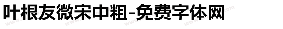 叶根友微宋中粗字体转换