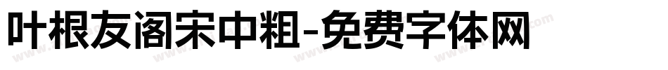 叶根友阁宋中粗字体转换