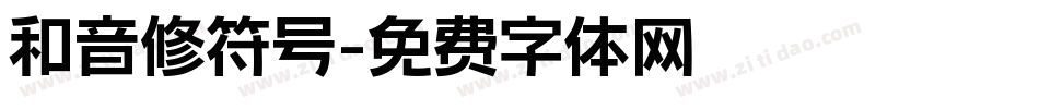 和音修符号字体转换