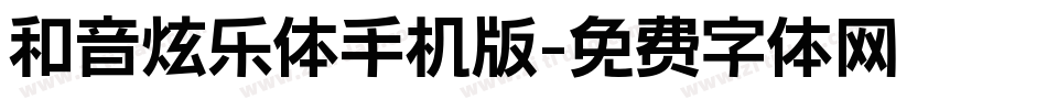 和音炫乐体手机版字体转换