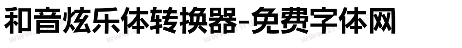 和音炫乐体转换器字体转换
