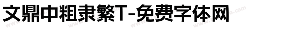 文鼎中粗隶繁T字体转换