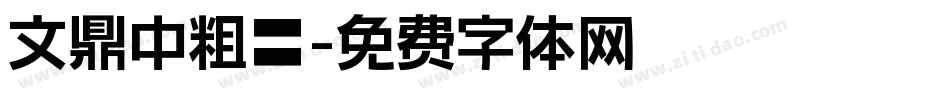 文鼎中粗隸字体转换