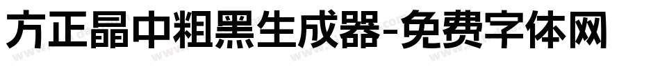 方正晶中粗黑生成器字体转换