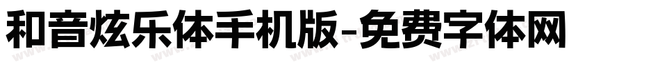 和音炫乐体手机版字体转换