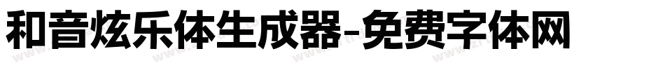 和音炫乐体生成器字体转换