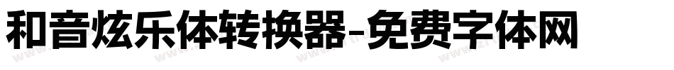 和音炫乐体转换器字体转换