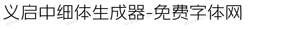 义启中细体生成器字体转换
