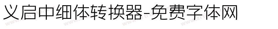 义启中细体转换器字体转换