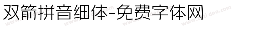 双箭拼音细体字体转换