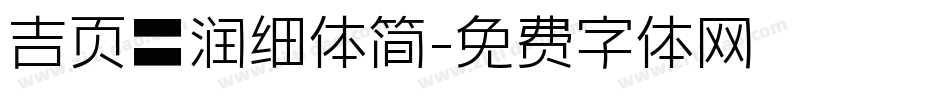 吉页颉润细体简字体转换
