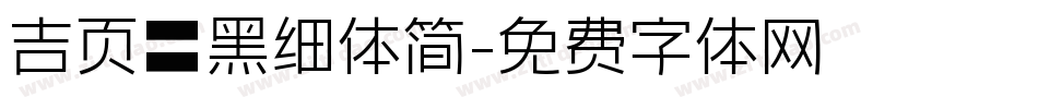 吉页颉黑细体简字体转换