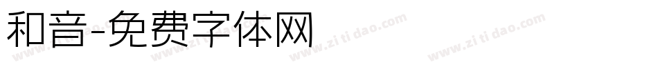 和音字体转换