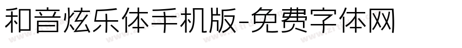 和音炫乐体手机版字体转换