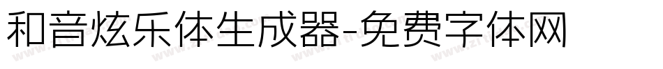 和音炫乐体生成器字体转换