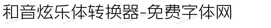 和音炫乐体转换器字体转换