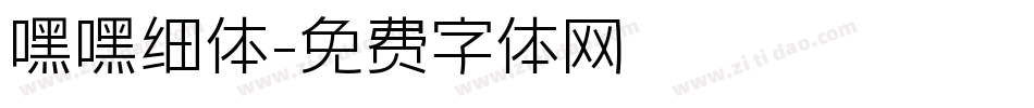 嘿嘿细体字体转换
