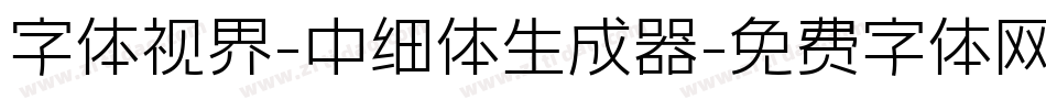 字体视界-中细体生成器字体转换