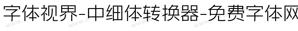 字体视界-中细体转换器字体转换