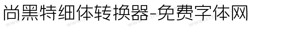尚黑特细体转换器字体转换