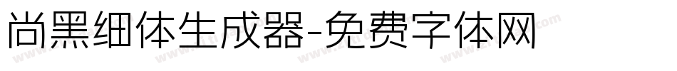 尚黑细体生成器字体转换