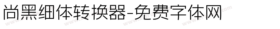 尚黑细体转换器字体转换
