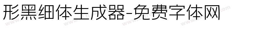 形黑细体生成器字体转换