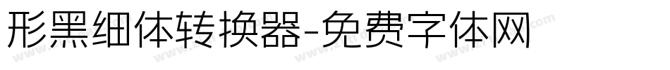 形黑细体转换器字体转换