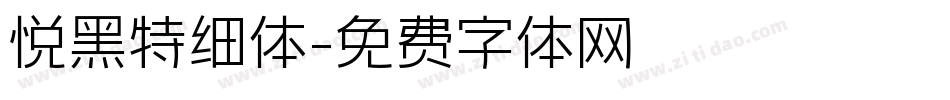 悦黑特细体字体转换