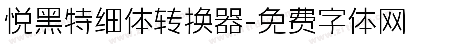 悦黑特细体转换器字体转换