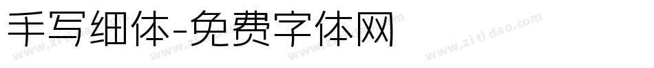 手写细体字体转换