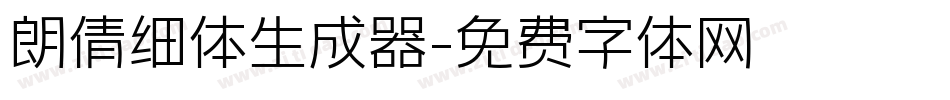 朗倩细体生成器字体转换