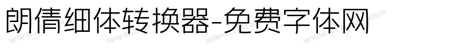 朗倩细体转换器字体转换
