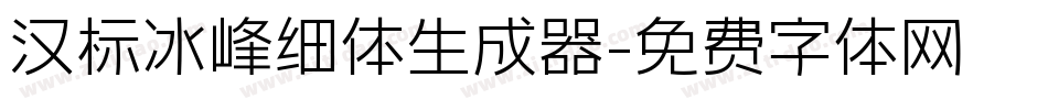 汉标冰峰细体生成器字体转换