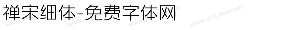 禅宋细体字体转换