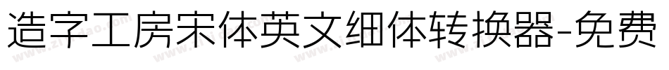 造字工房宋体英文细体转换器字体转换