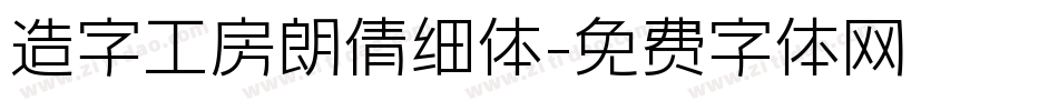 造字工房朗倩细体字体转换