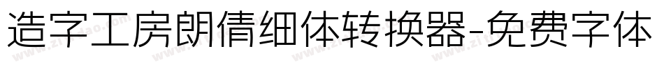 造字工房朗倩细体转换器字体转换