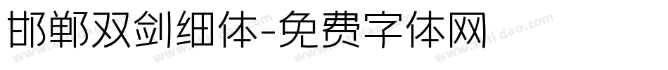 邯郸双剑细体字体转换