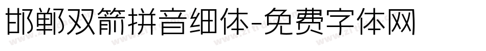邯郸双箭拼音细体字体转换