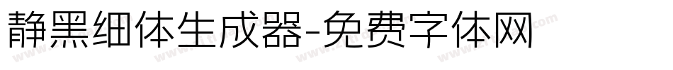 静黑细体生成器字体转换