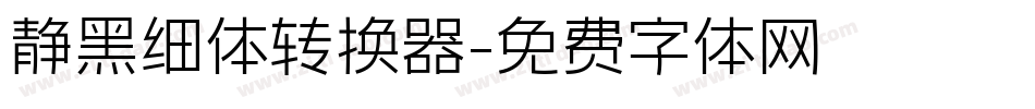 静黑细体转换器字体转换