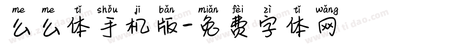 么么体手机版字体转换