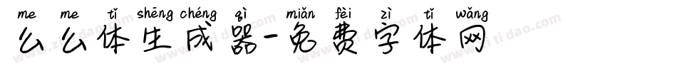 么么体生成器字体转换
