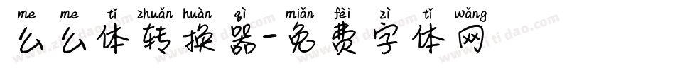 么么体转换器字体转换